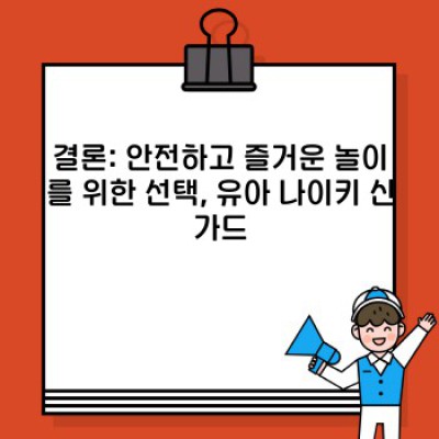 뛰어놀아도 안전하게! 유아 나이키 신가드 완벽 가이드: 선택부터 활용까지