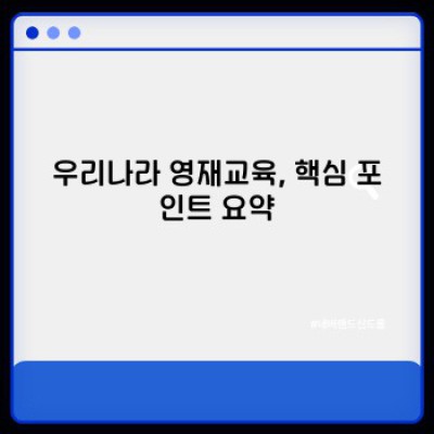 우리나라 영재교육의 현황과 미래: 성공적인 영재 육성 전략은?