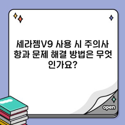 세라젬V9 완벽 가이드: 문제 해결 & 효과적인 사용법 총정리