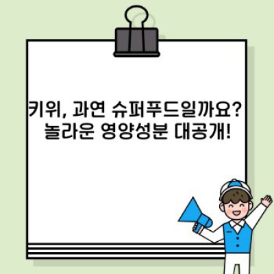 키위 완벽 가이드: 궁금증 해소 & 건강 레시피까지!