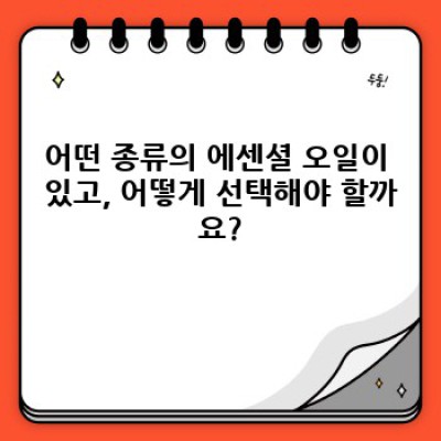 아로마 테라피 완벽 가이드: 효과적인 활용법과 주의사항
