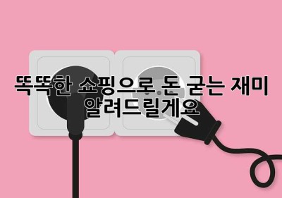 똑똑한 쇼핑으로 돈 굳는 재미, 알려드릴게요! ✨