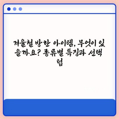 겨울철 방한 아이템 완벽 가이드: 추위 걱정 끝! 따뜻하고 스타일리시하게 겨울나기