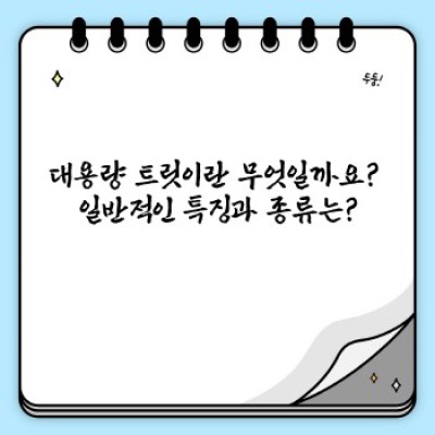 대용량 트릿 완벽 가이드: 종류, 선택법, 효율적인 사용법까지!