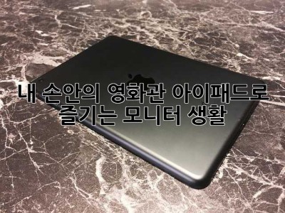 내 손안의 영화관? 아이패드로 즐기는 모니터 생활!