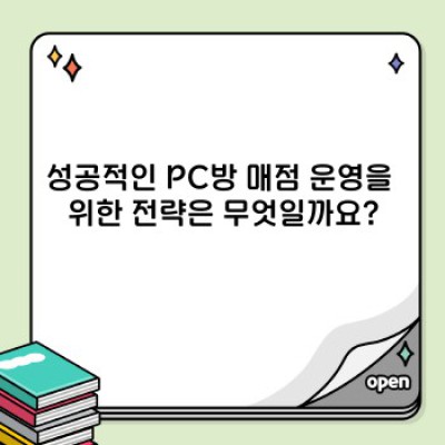 PC방 매점 운영의 모든 것: 성공 전략과 장단점 분석, 경쟁력 확보 방안
