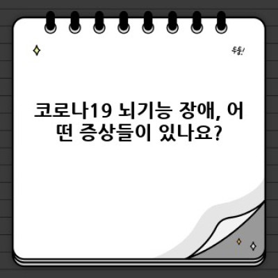코로나19 후유증, 뇌는 괜찮을까요? 뇌기능 장애의 실체와 대처법