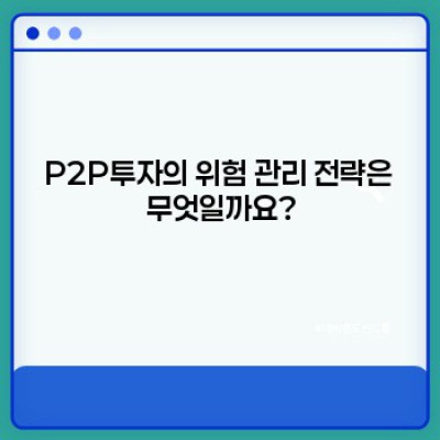 P2P투자 완벽 가이드: 초보자를 위한 안전하고 효율적인 투자 전략