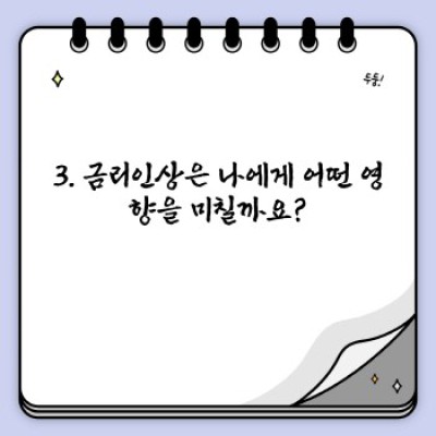 금리인상: 나에게 어떤 영향을 미칠까요? 완벽 가이드