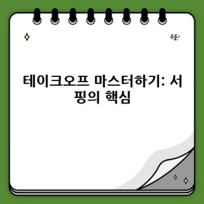 서핑 실력 향상을 위한 완벽 가이드: 초급부터 상급까지!