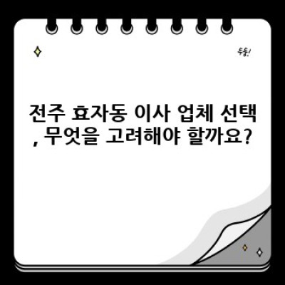 전주 완산구 효자동 이사센터 추천: 이사 서비스 선택 가이드 (효자3동, 효자동2가 포함)