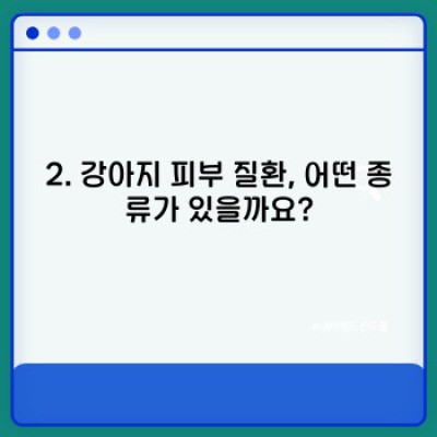 댕댕이 피부 건강 완벽 가이드: 흔한 피부질환부터 관리법까지!