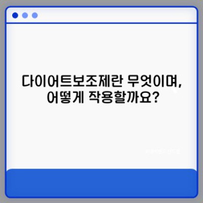 다이어트보조제 요약정보 우선 확인: 효과, 부작용, 선택 가이드 완벽 정리