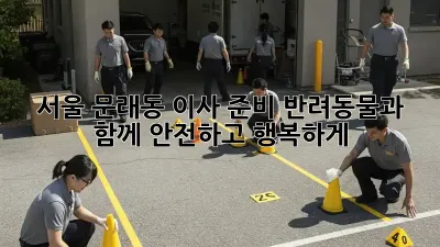 서울 문래동 이사 준비: 반려동물과 함께 안전하고 행복하게!