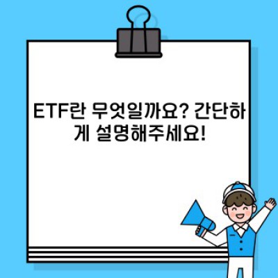 ETF 빠른 요약과 핵심 정보: 초보자를 위한 ETF 완벽 가이드