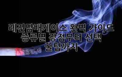 레진담배케이스 완벽 가이드! ✨ 종류별 장점부터 선택 꿀팁까지!