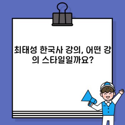 최태성 한국사 강의 후기: 장점, 단점, EBS vs. 개인 강의 비교분석 & 수강 후기