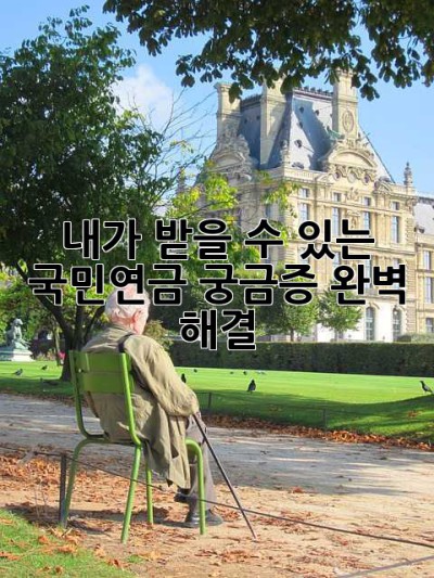 내가 받을 수 있는 국민연금? 궁금증 완벽 해결!
