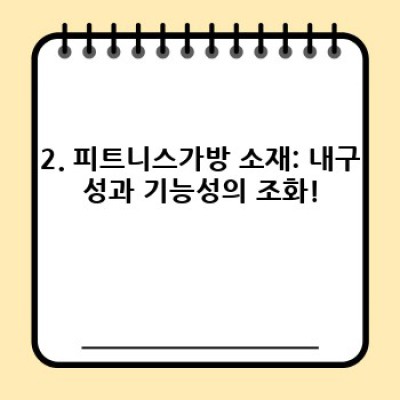 2024년 최신 피트니스가방 트렌드 완벽 정복! 나에게 딱 맞는 가방 찾기