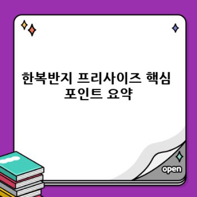 한복반지 프리사이즈: 편안함과 아름다움, 완벽한 착용감을 위한 선택 가이드