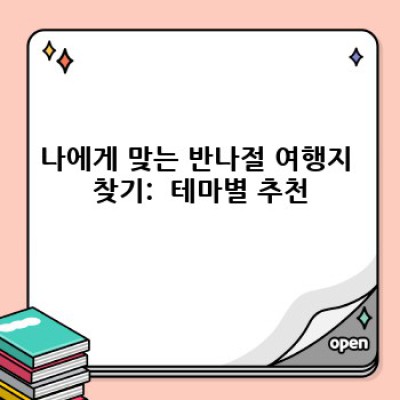 시간 부족? 걱정 마세요! 반나절 여행지 추천 핵심 가이드
