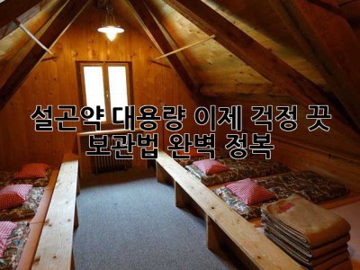 설곤약 대용량, 이제 걱정 끗! 보관법 완벽 정복!
