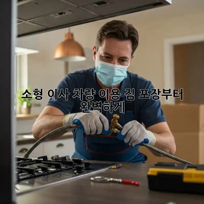 소형 이사 차량 이용? 짐 포장부터 완벽하게!