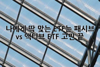 나에게 딱 맞는 ETF는? 패시브 vs 액티브 ETF 고민 끝!