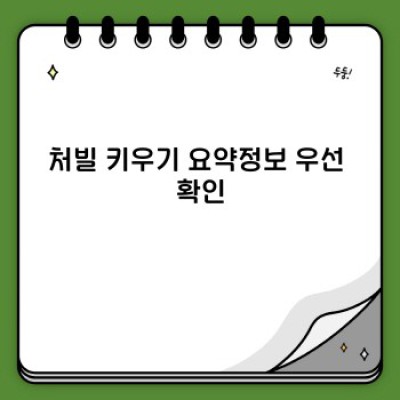 처빌 키우기 완벽 가이드: 장단점 비교, 성공적인 재배 노하우