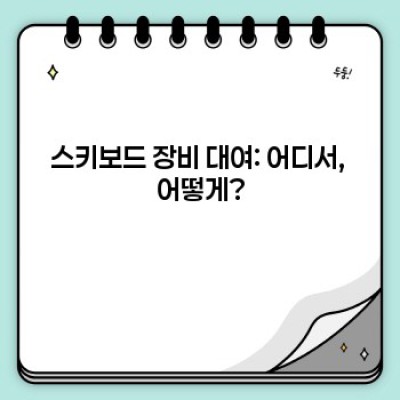 스키보드 장비 대여 및 현장 서비스: 궁금증 완벽 해결!