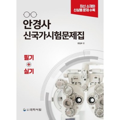 놓치면 후회할 안경사 문제집 완벽 분석! 🤩