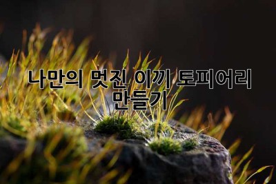 나만의 멋진 이끼 토피어리 만들기🌿