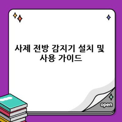 사제 전방 감지기: 안전 운전을 위한 선택? 장점, 단점, 그리고 법적 문제까지 완벽 분석