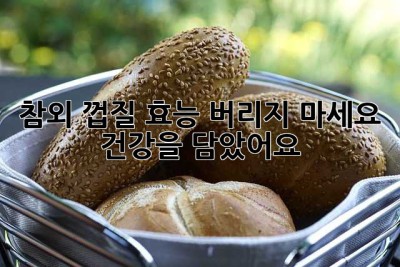 참외 껍질 효능: 버리지 마세요, 건강을 담았어요!