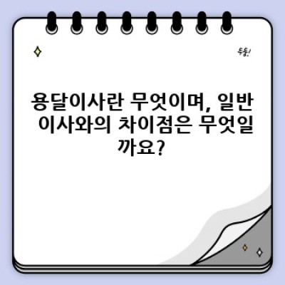 경상북도 예천군 용궁면 월오리 용달이사 필수 팁: 성공적인 이삿날을 위한 완벽 가이드