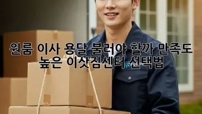 원룸 이사, 용달 불러야 할까? 만족도 높은 이삿짐센터 선택법