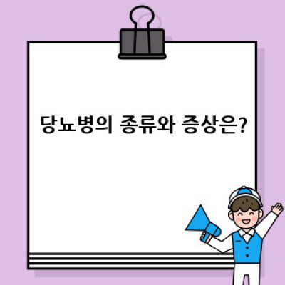 당뇨병 완벽 가이드: 증상, 원인, 예방 및 관리법 총정리