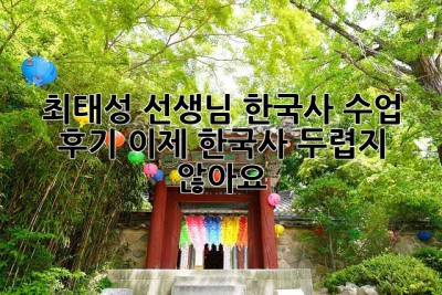최태성 선생님 한국사 수업 후기: 이제 한국사, 두렵지 않아요! 😊