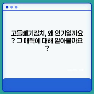 고들빼기김치가격 비교분석: 가성비 최고의 김치는? 맛과 가격, 그리고 신선도까지!