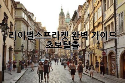 라이벌스프라켓 완벽 가이드: 초보탈출!