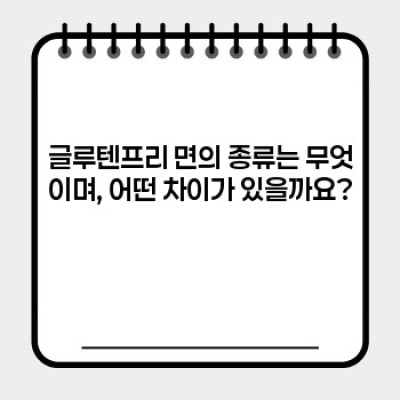 글루텐프리 면: 종류, 선택법, 그리고 건강까지 완벽 가이드