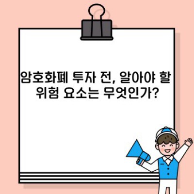 암호화폐 투자 기초: 초보자를 위한 완벽 가이드