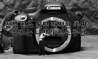 침실 청소 꿀팁: 쾌적한 숙면을 부르는 나만의 청소 루틴 ✨