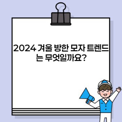 2024 겨울, 놓치면 후회할 방한 모자 트렌드 완벽 정리! 추위 걱정 끝! 스타일까지 UP!