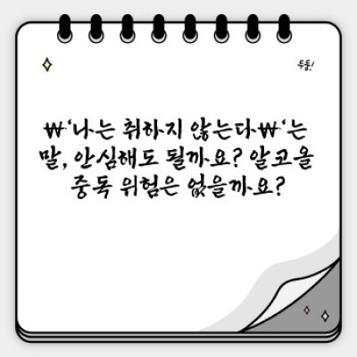 나는 취하지 않는다? 알코올 분해 능력과 관련된 모든 것
