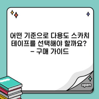 다용도 스카치테이프 완벽 가이드: 용도별 추천 & 최고의 제품 비교분석