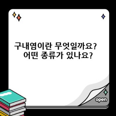 구내염 완전 정복 가이드: 증상부터 치료, 예방까지!