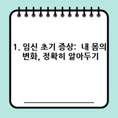 임신 초기 증상 완벽 가이드: 궁금증 해소부터 건강 관리까지!