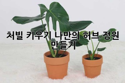 처빌 키우기: 나만의 허브 정원 만들기🌿