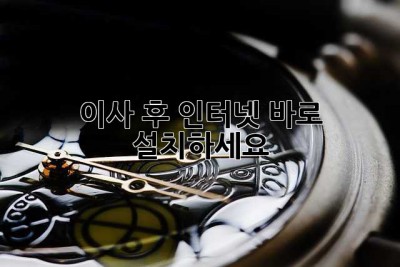 이사 후 인터넷, 바로 설치하세요!